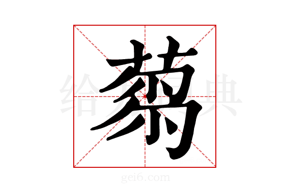 𦷝