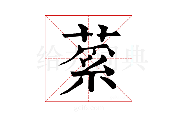 𦷲