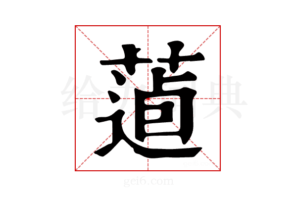 𦷿