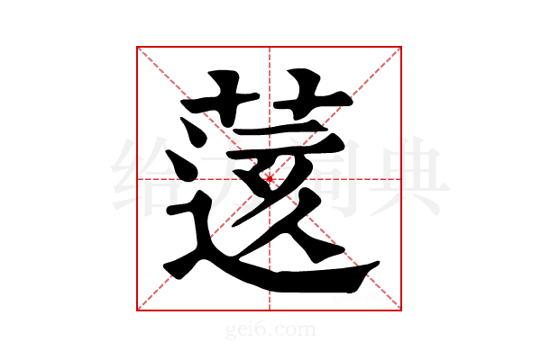 𦷷
