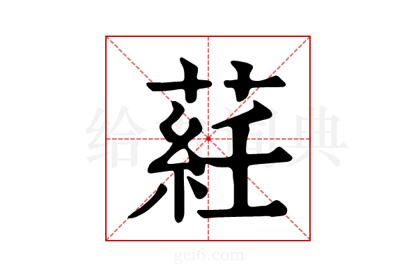 𦷺