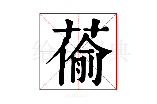 𦸄