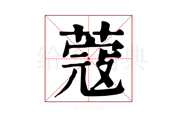 𦸅