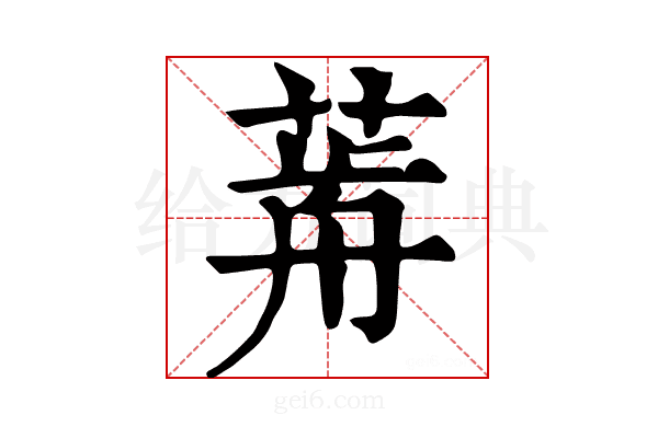 𦷱