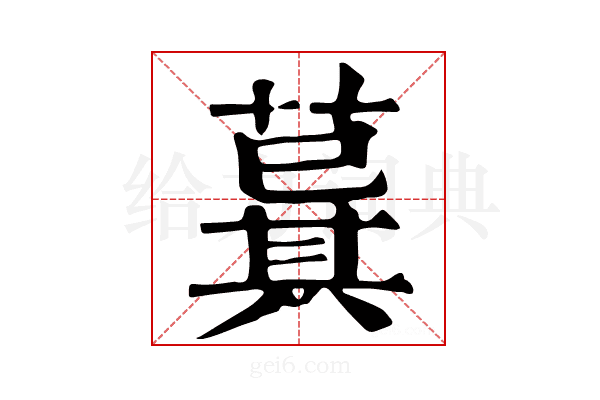𦸆