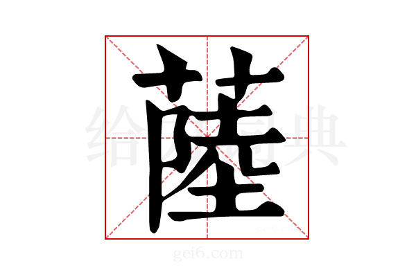 𦸐