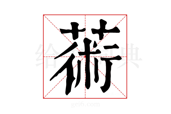 𦸇