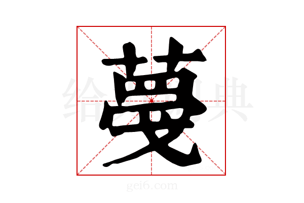 𦸑