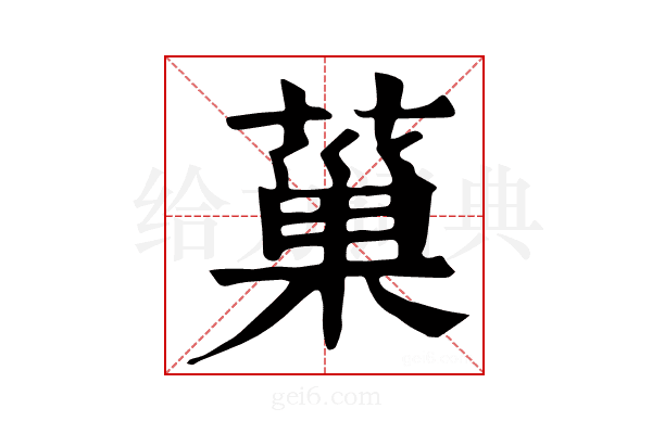 𦸛