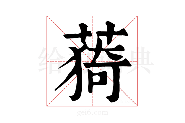 𦸒