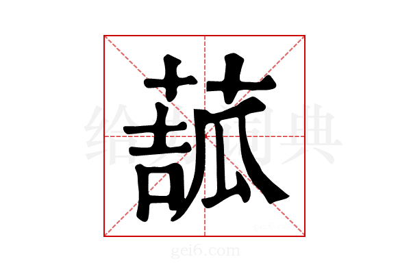 𦸉