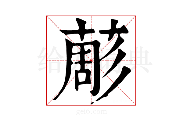 𦸔
