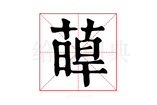 𦸋