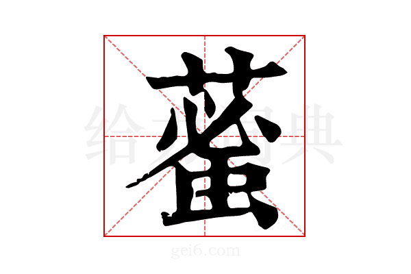 𦸞