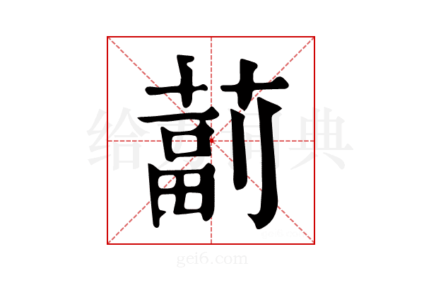 𦸕