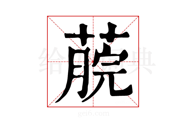 𦸌