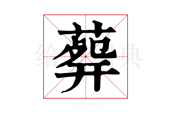 𦸟