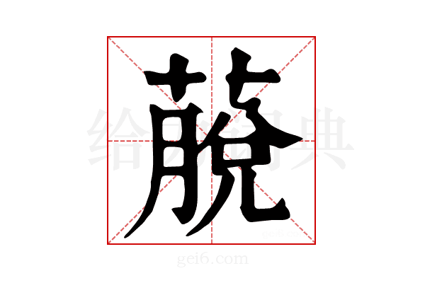 𦸍