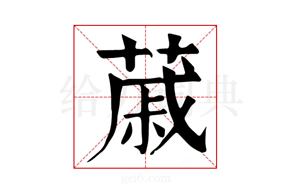 𦸗