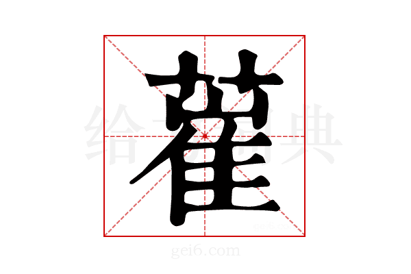 𦸏