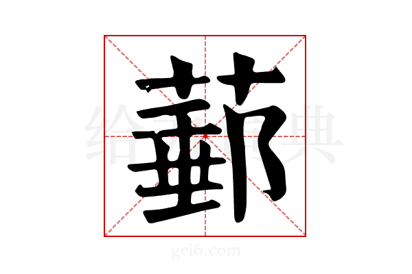 𦸙