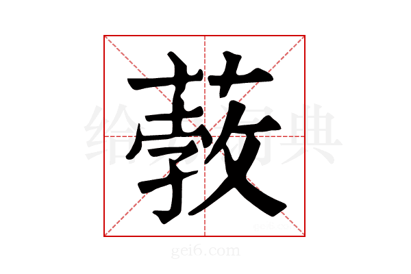 𦸦