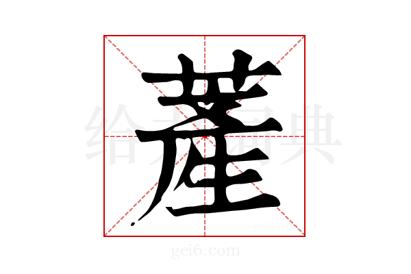 𦸰