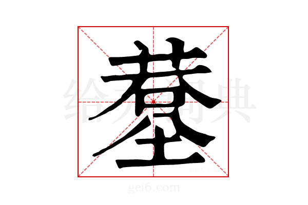 𦸧