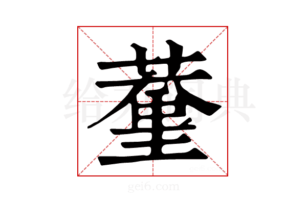 𦸨