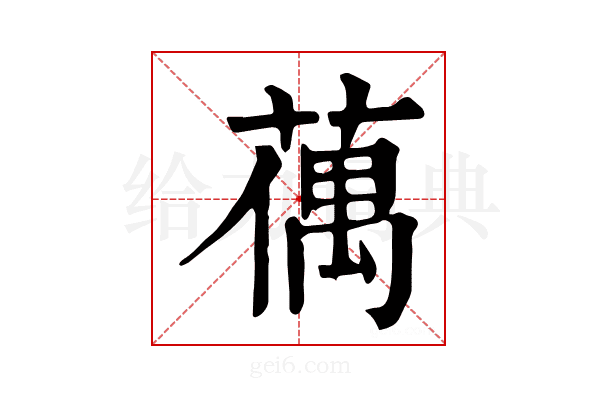𦸲