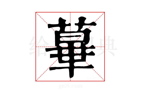 𦸩
