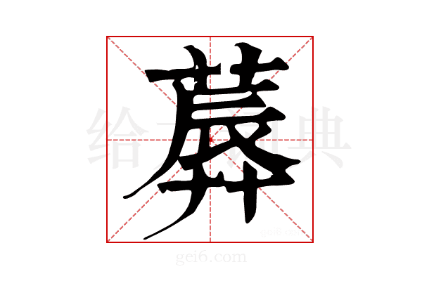 𦸳