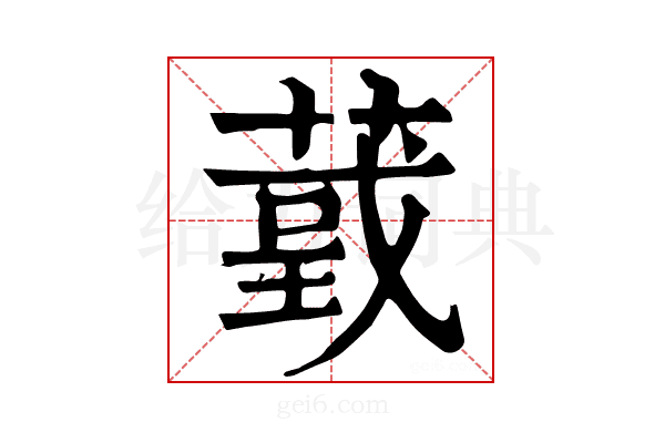𦸴