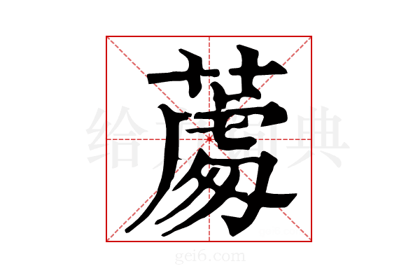 𦸵