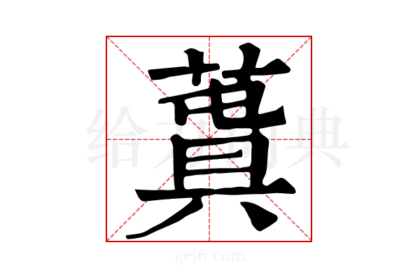𦸬