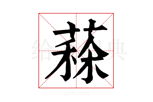 𦸸