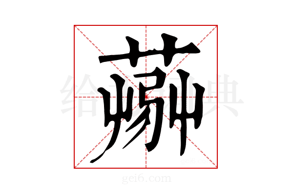 𦸹