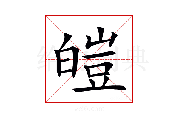 皚