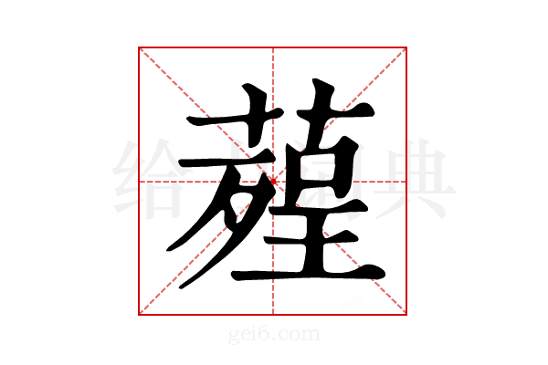 𦹠