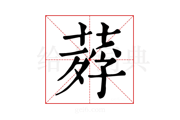 𦹡