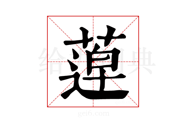 𦹢