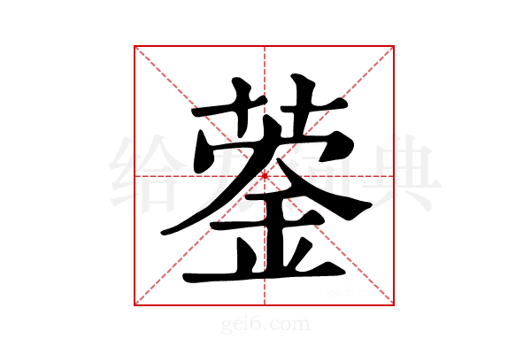 𦹦