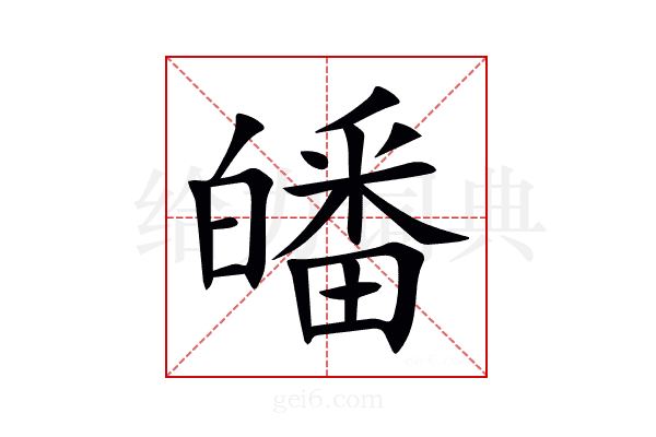 皤