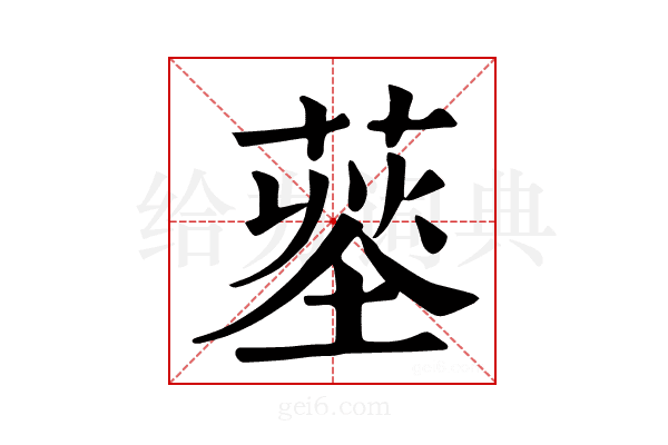 𦹨