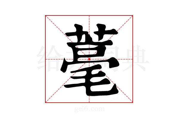𦹾
