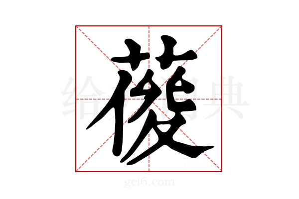 𦹿