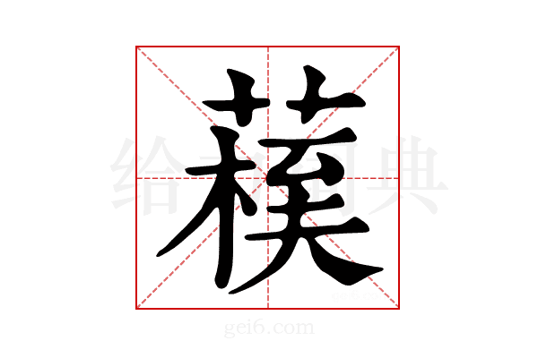 𦺀