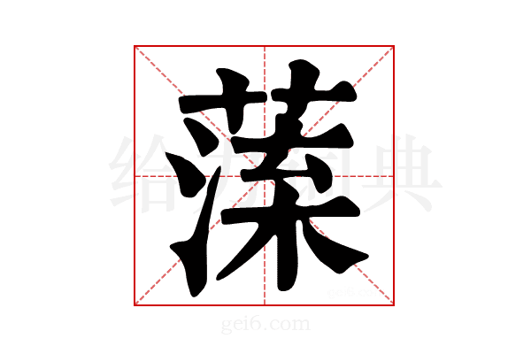 𦺁