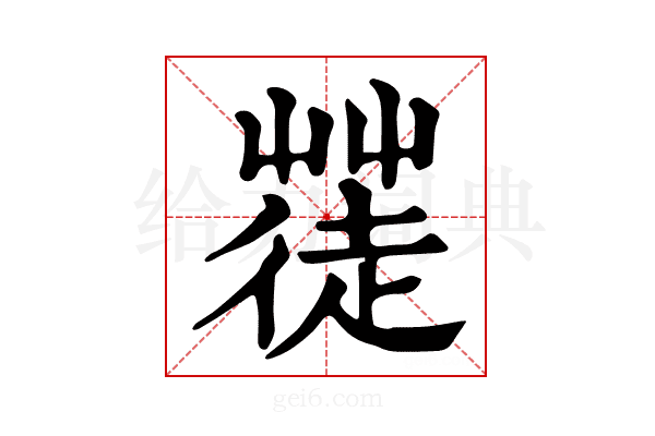 𦹼