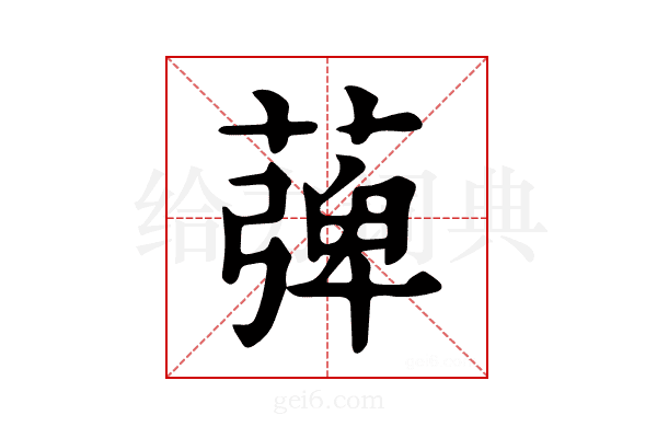𦹽